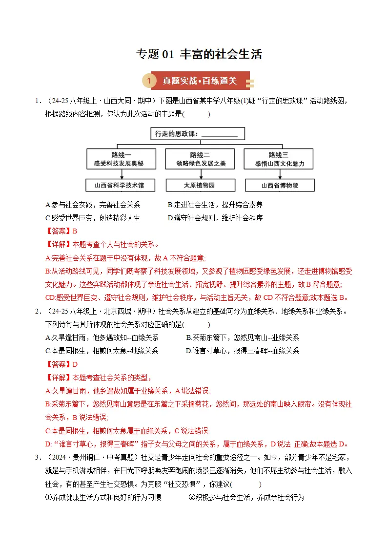 专题01 丰富的社会生活（期中专项训练）（教师版）_01.webp