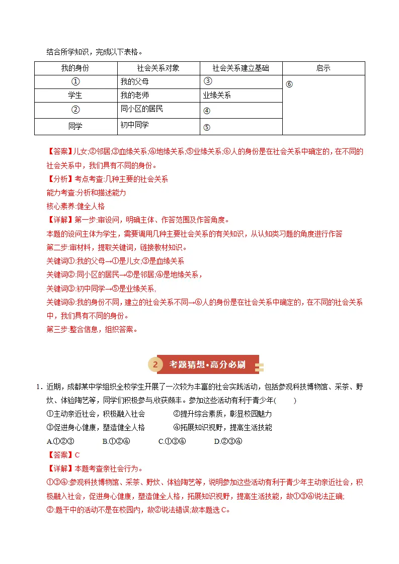 专题01 丰富的社会生活（期中专项训练）（教师版）_04.webp
