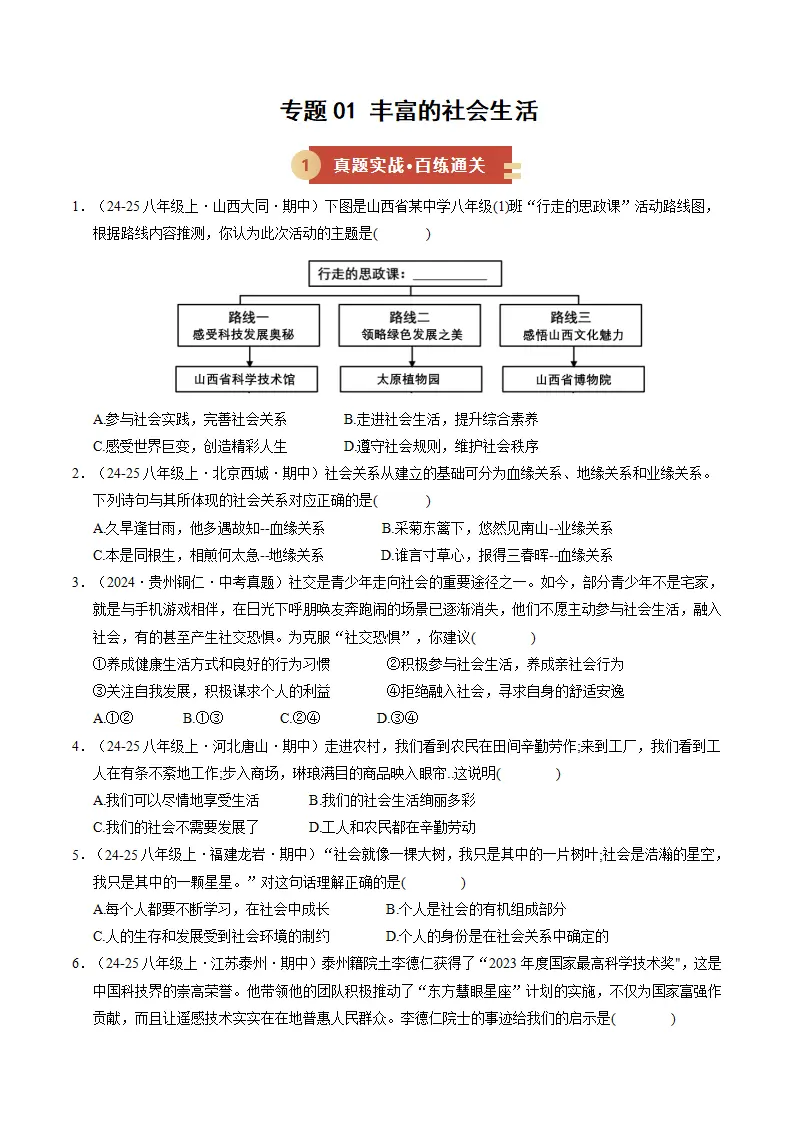 专题01 丰富的社会生活（期中专项训练）（学生版）_01.webp