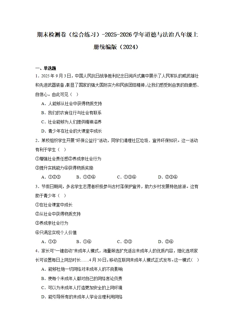 期末复习模拟测试卷-统编版道德与法治 1_01.webp