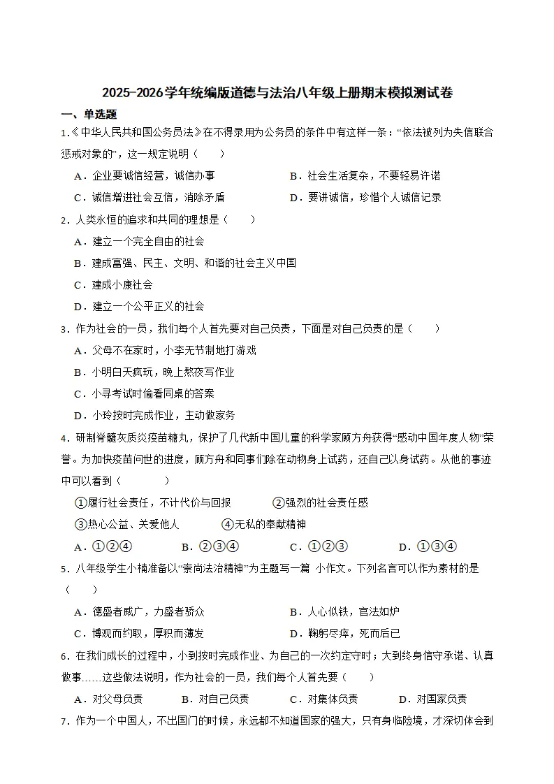 期末复习模拟测试卷-统编版道德与法治_01.webp