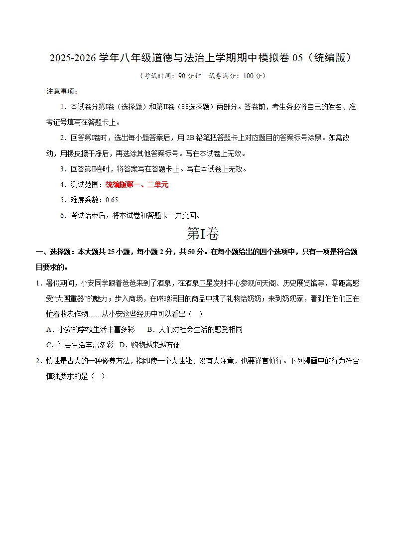 期中模拟卷05八上（考试版A4）（统编版）_01.webp