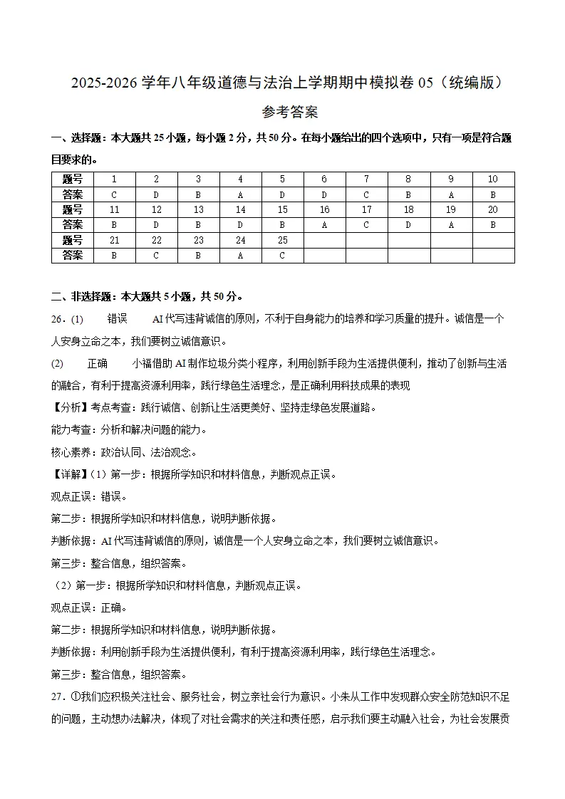 期中模拟卷05八上（参考答案）（统编版）_01.webp