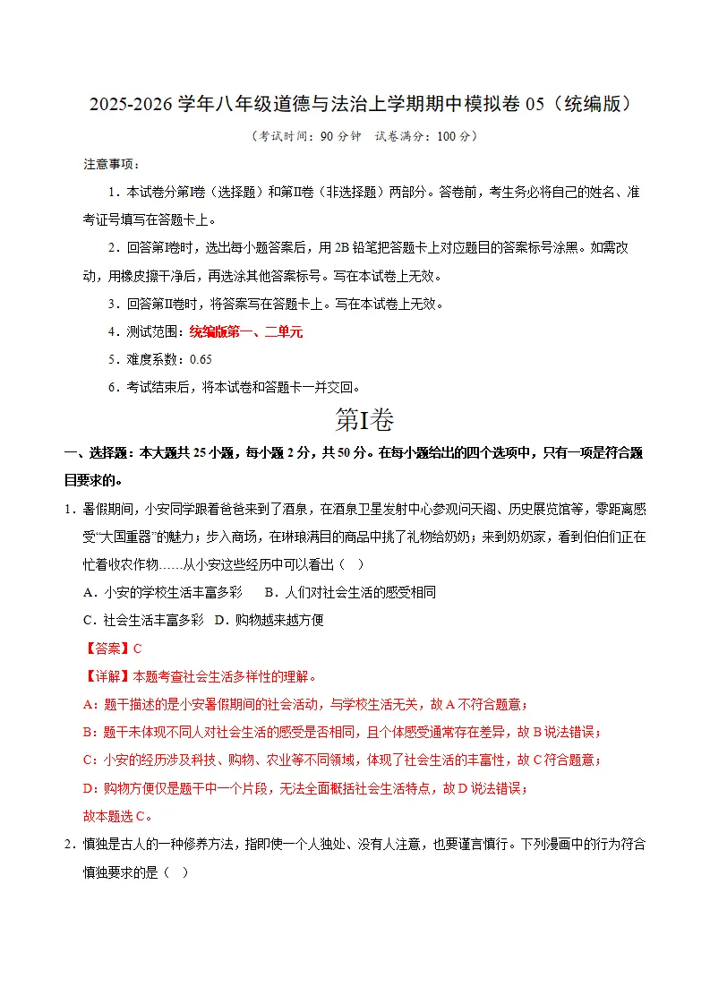 期中模拟卷05八上（全解全析）（统编版）_01.webp