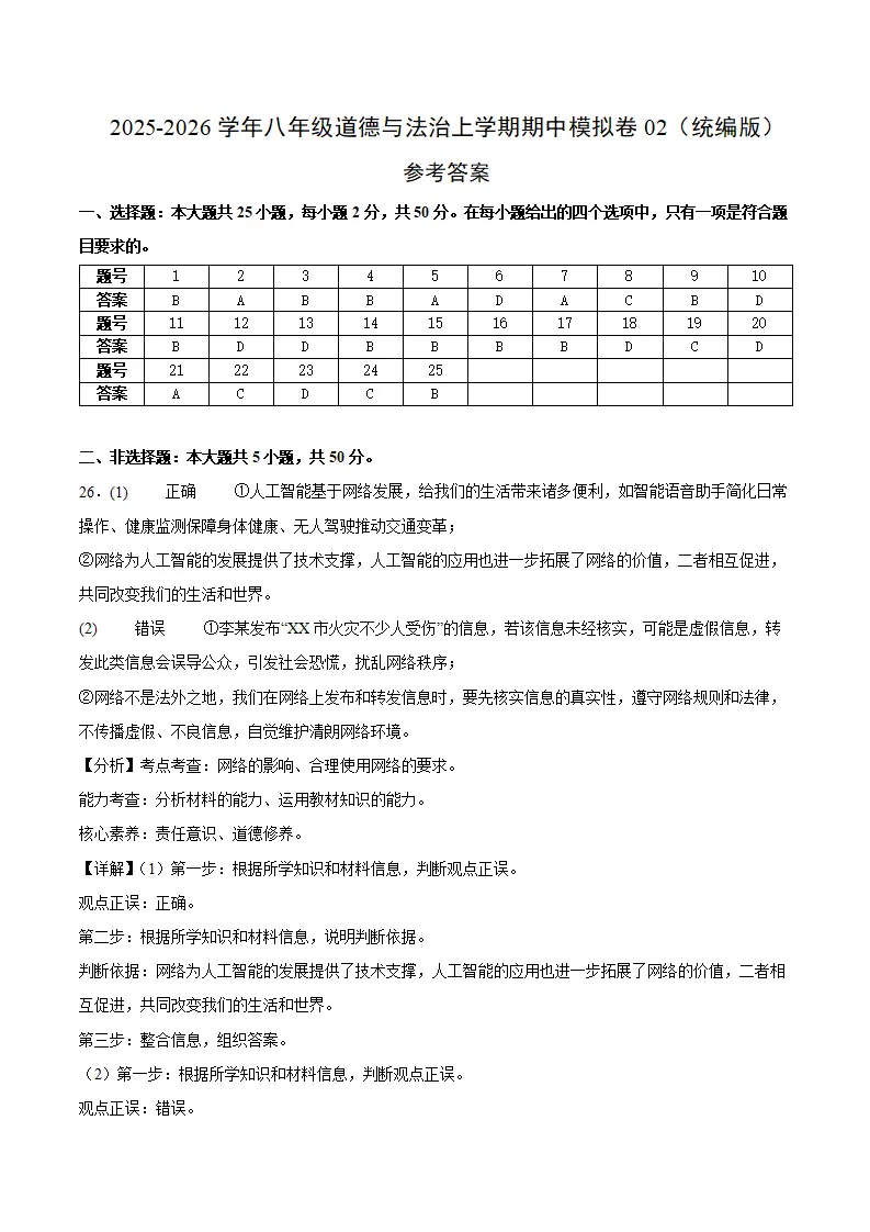 期中模拟卷02八上（参考答案）（统编版）_01.webp