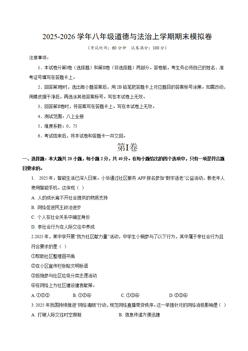 八年级道德与法治期末模拟卷（考试版）（测试范围：八上全册）（统编版五四学制）_01.webp