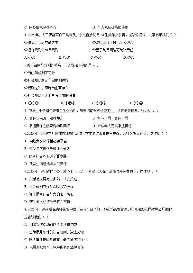 八年级道德与法治期末模拟卷（考试版）（测试范围：八上全册）（统编版五四学制）_02.webp