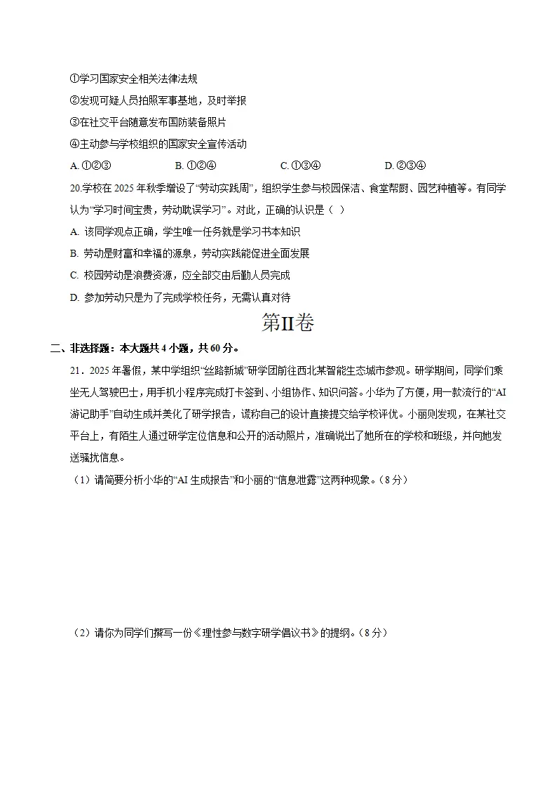 八年级道德与法治期末模拟卷（考试版）（测试范围：八上全册）（统编版五四学制）_05.webp