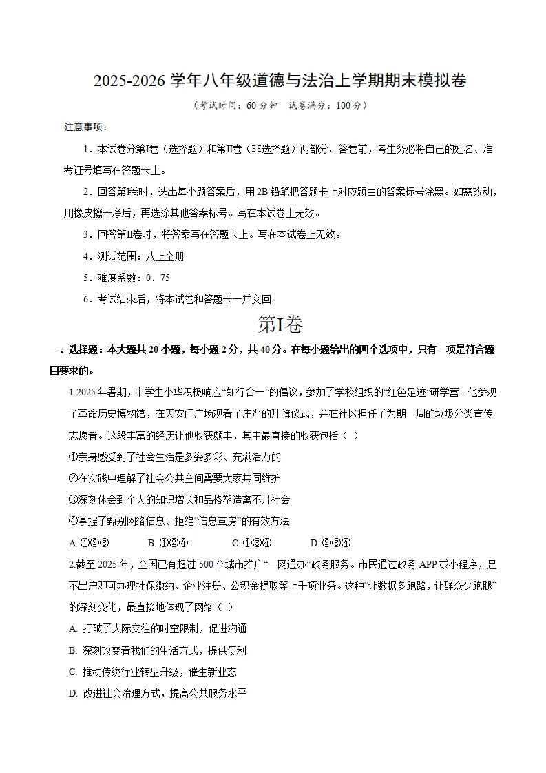 八年级道德与法治期末模拟卷（考试版）（测试范围：八上全册）（新教材统编版五四学制）_01.webp