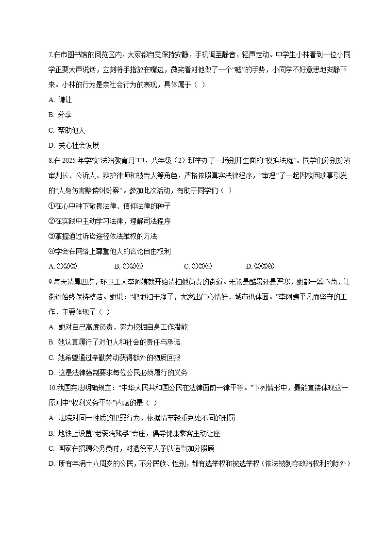 八年级道德与法治期末模拟卷（考试版）（测试范围：八上全册）（新教材统编版五四学制）_03.webp