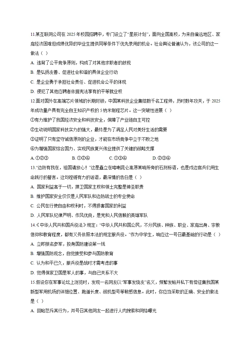 八年级道德与法治期末模拟卷（考试版）（测试范围：八上全册）（新教材统编版五四学制）_04.webp