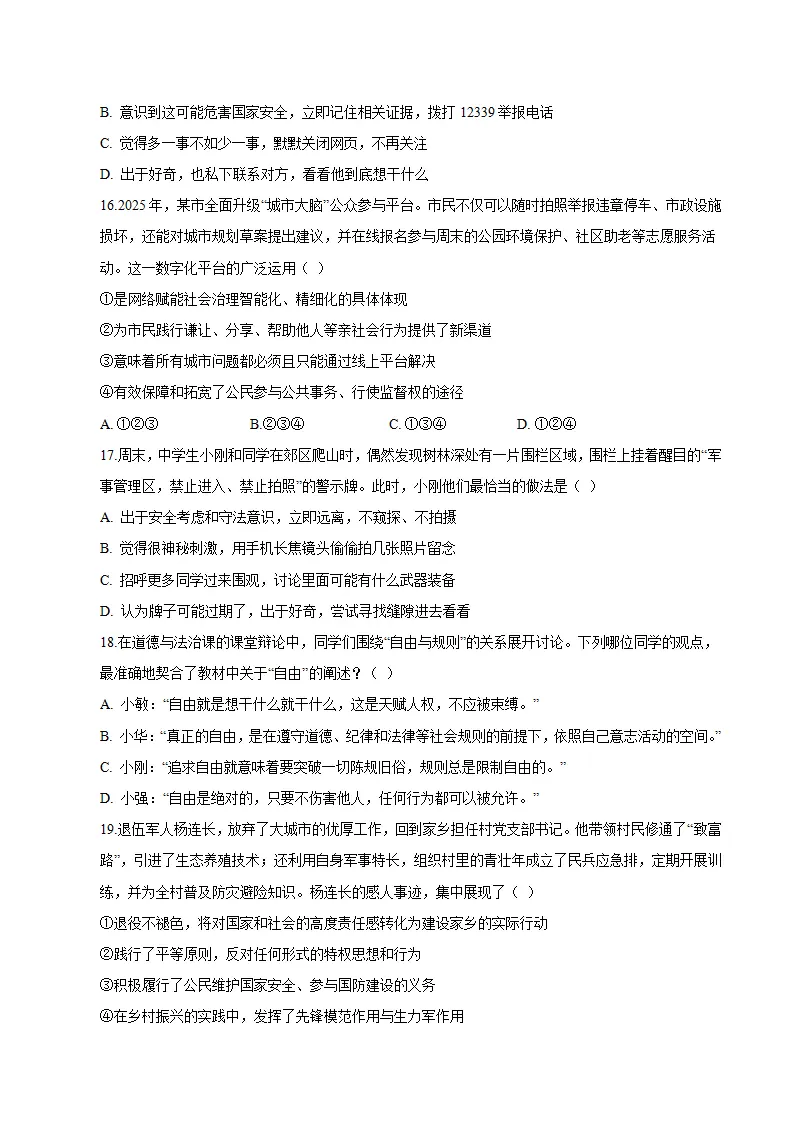八年级道德与法治期末模拟卷（考试版）（测试范围：八上全册）（新教材统编版五四学制）_05.webp