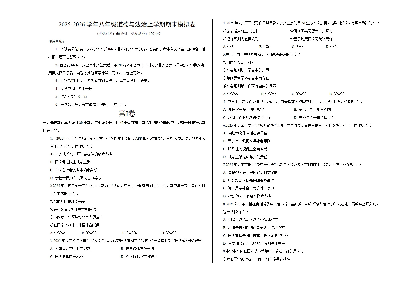 八年级道德与法治期末模拟卷（考试版A3版）（测试范围：八上全册）（统编版五四学制）_01.webp