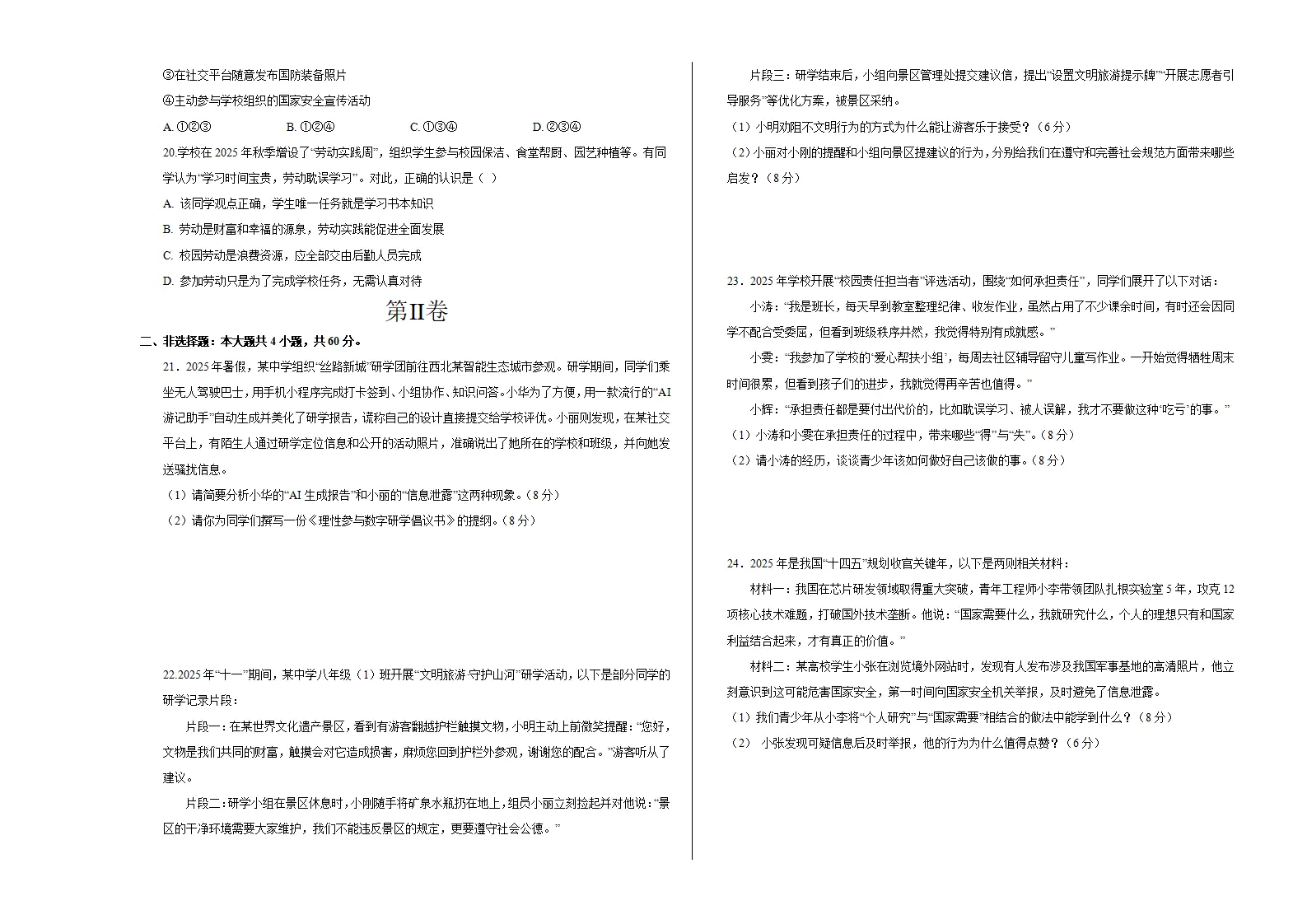 八年级道德与法治期末模拟卷（考试版A3版）（测试范围：八上全册）（统编版五四学制）_03.webp