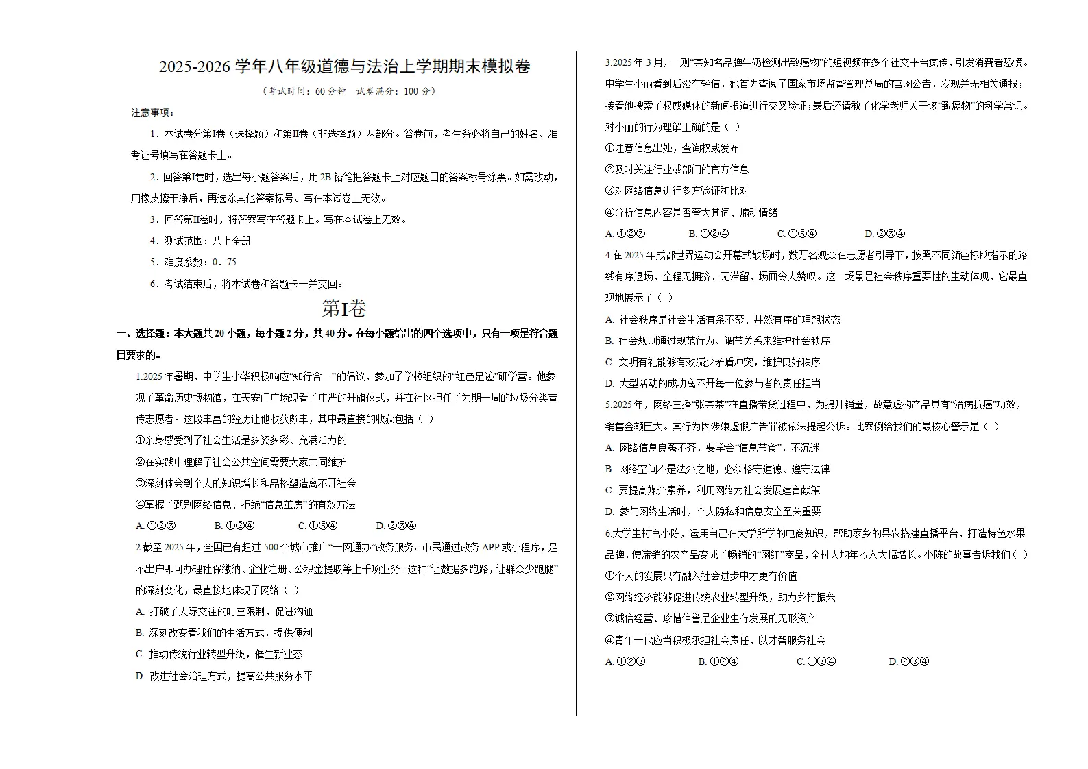 八年级道德与法治期末模拟卷（考试版A3版）（测试范围：八上全册）（新教材统编版五四学制）_01.webp