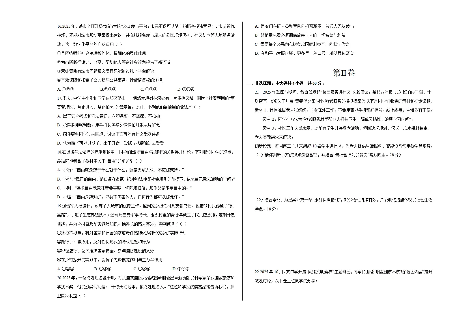 八年级道德与法治期末模拟卷（考试版A3版）（测试范围：八上全册）（新教材统编版五四学制）_03.webp