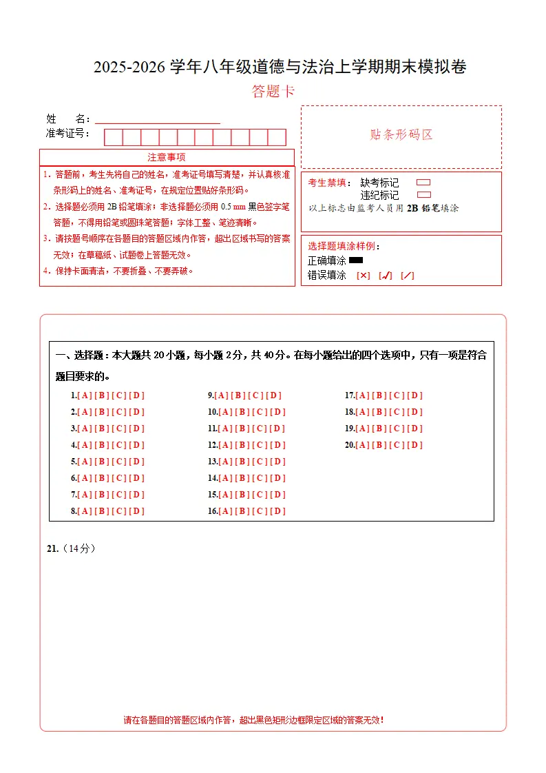 八年级道德与法治期末模拟卷（答题卡）（新教材统编版五四学制）_01.webp
