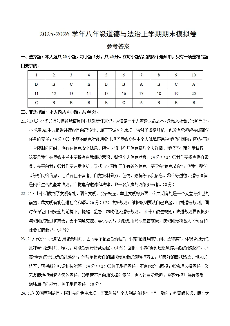 八年级道德与法治期末模拟卷（参考答案）（统编版五四学制）_01.webp