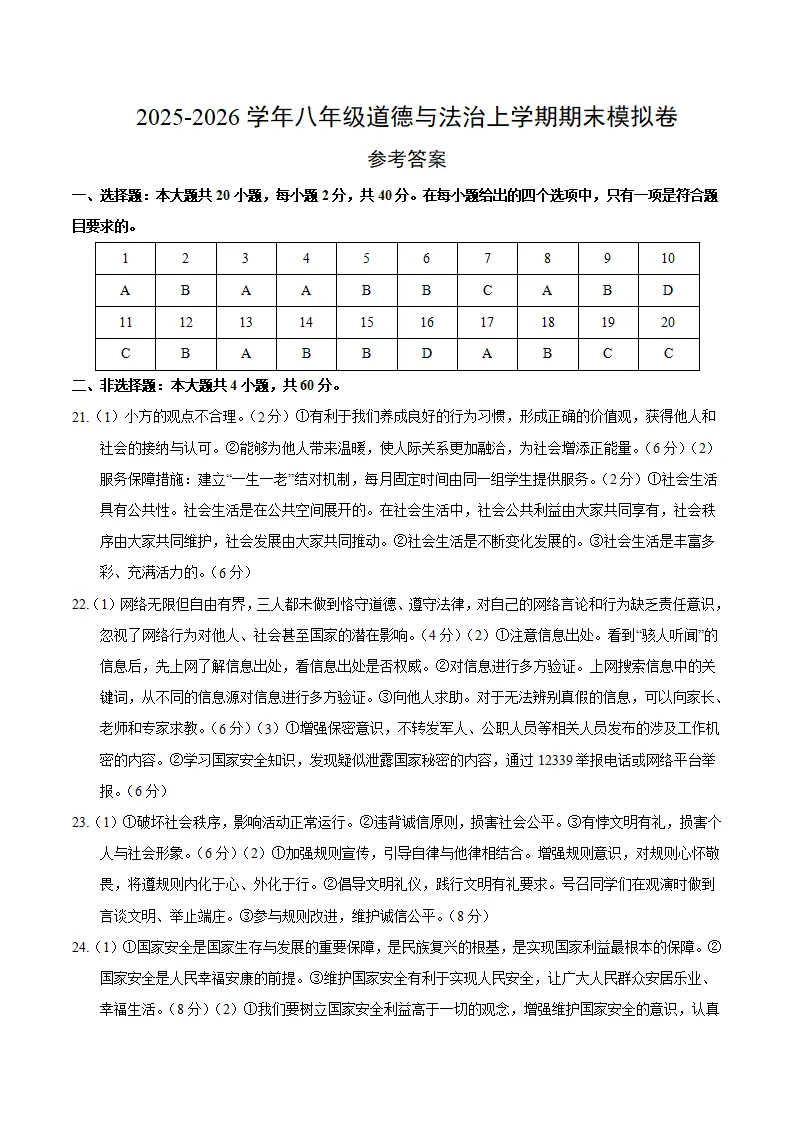 八年级道德与法治期末模拟卷（参考答案）（新教材统编版五四学制）_01.webp