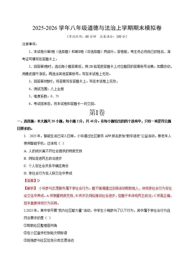 八年级道德与法治期末模拟卷（全解全析）（统编版五四学制）_01.webp