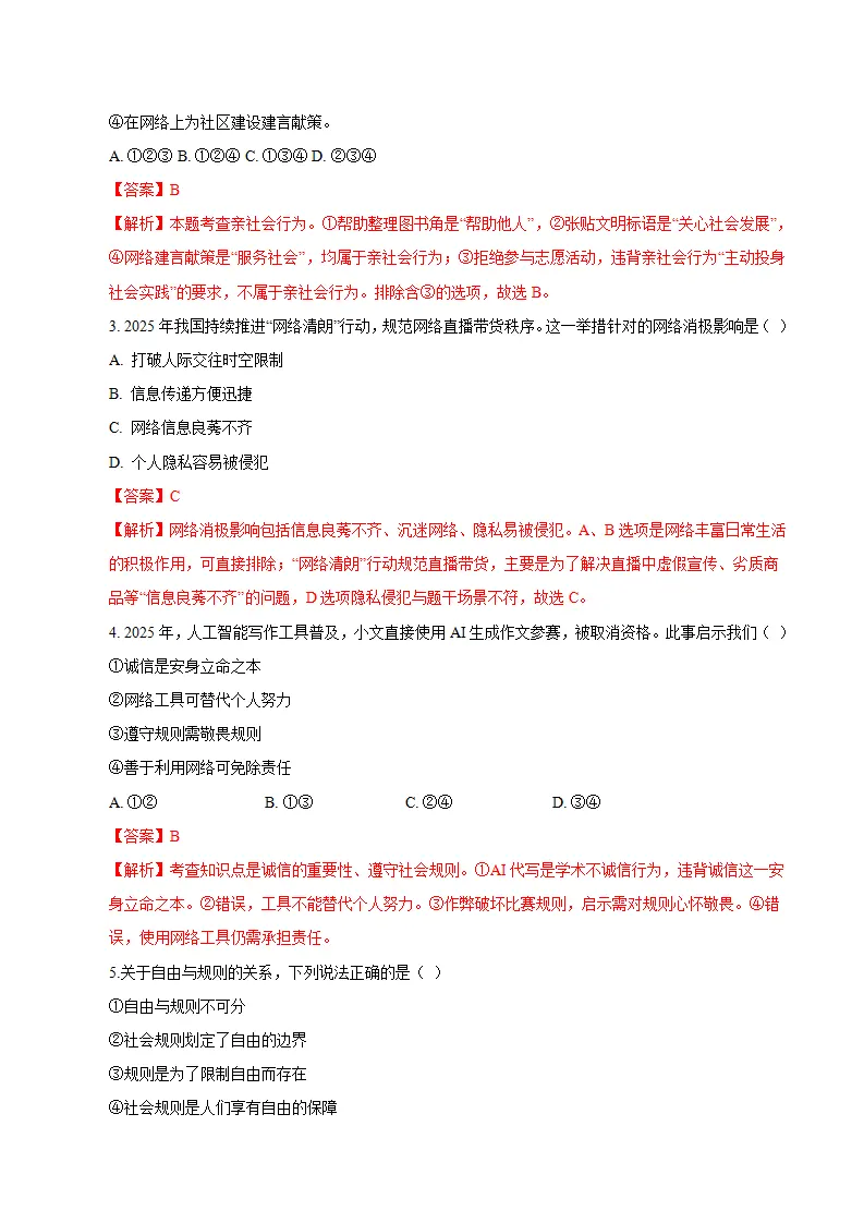 八年级道德与法治期末模拟卷（全解全析）（统编版五四学制）_02.webp