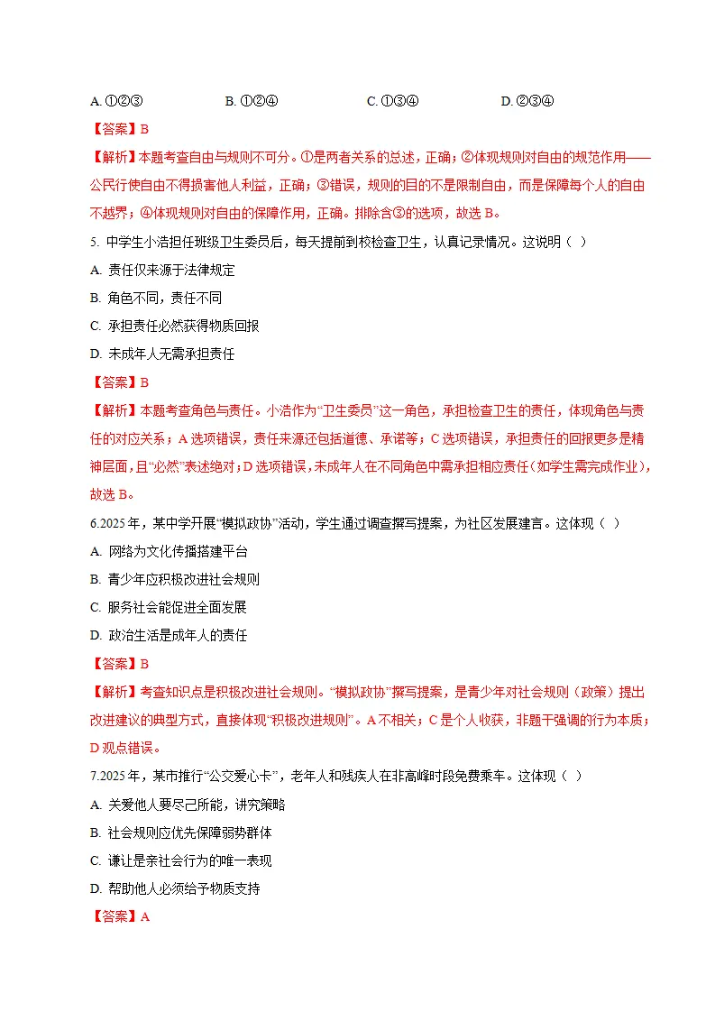 八年级道德与法治期末模拟卷（全解全析）（统编版五四学制）_03.webp