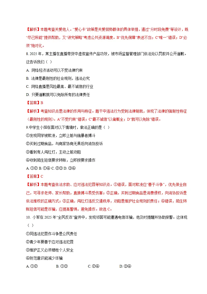 八年级道德与法治期末模拟卷（全解全析）（统编版五四学制）_04.webp