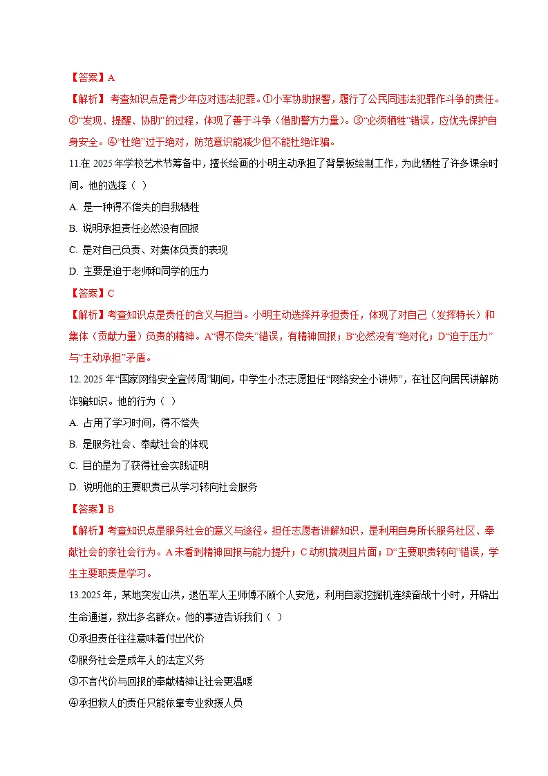 八年级道德与法治期末模拟卷（全解全析）（统编版五四学制）_05.webp