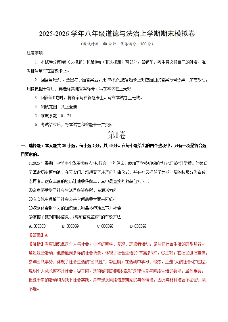 八年级道德与法治期末模拟卷（全解全析）（新教材统编版五四学制）_01.webp