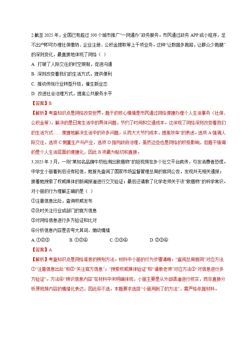 八年级道德与法治期末模拟卷（全解全析）（新教材统编版五四学制）_02.webp