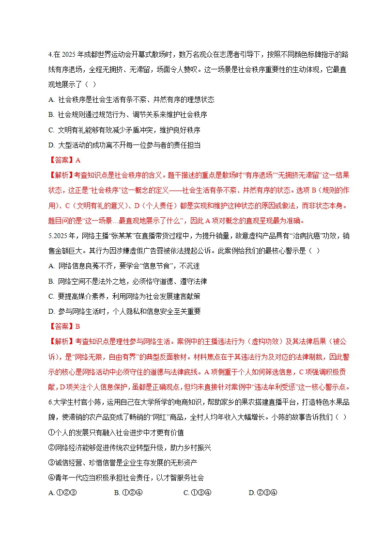 八年级道德与法治期末模拟卷（全解全析）（新教材统编版五四学制）_03.webp