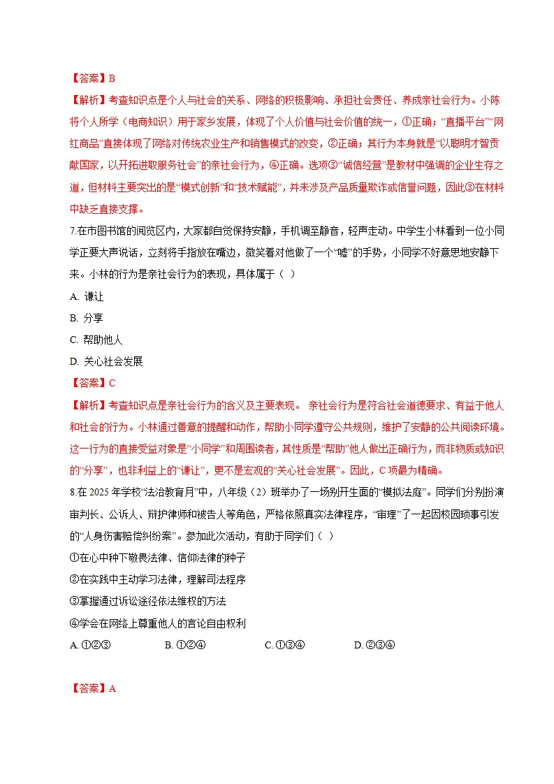 八年级道德与法治期末模拟卷（全解全析）（新教材统编版五四学制）_04.webp