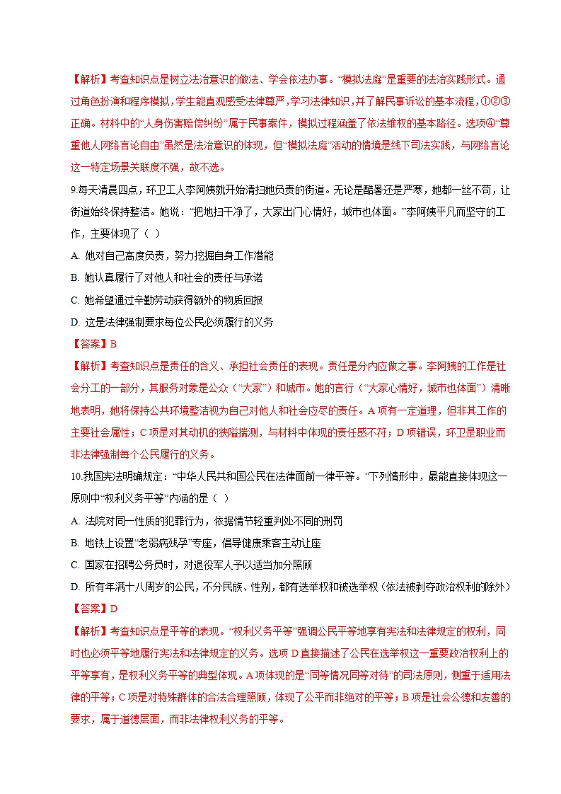 八年级道德与法治期末模拟卷（全解全析）（新教材统编版五四学制）_05.webp