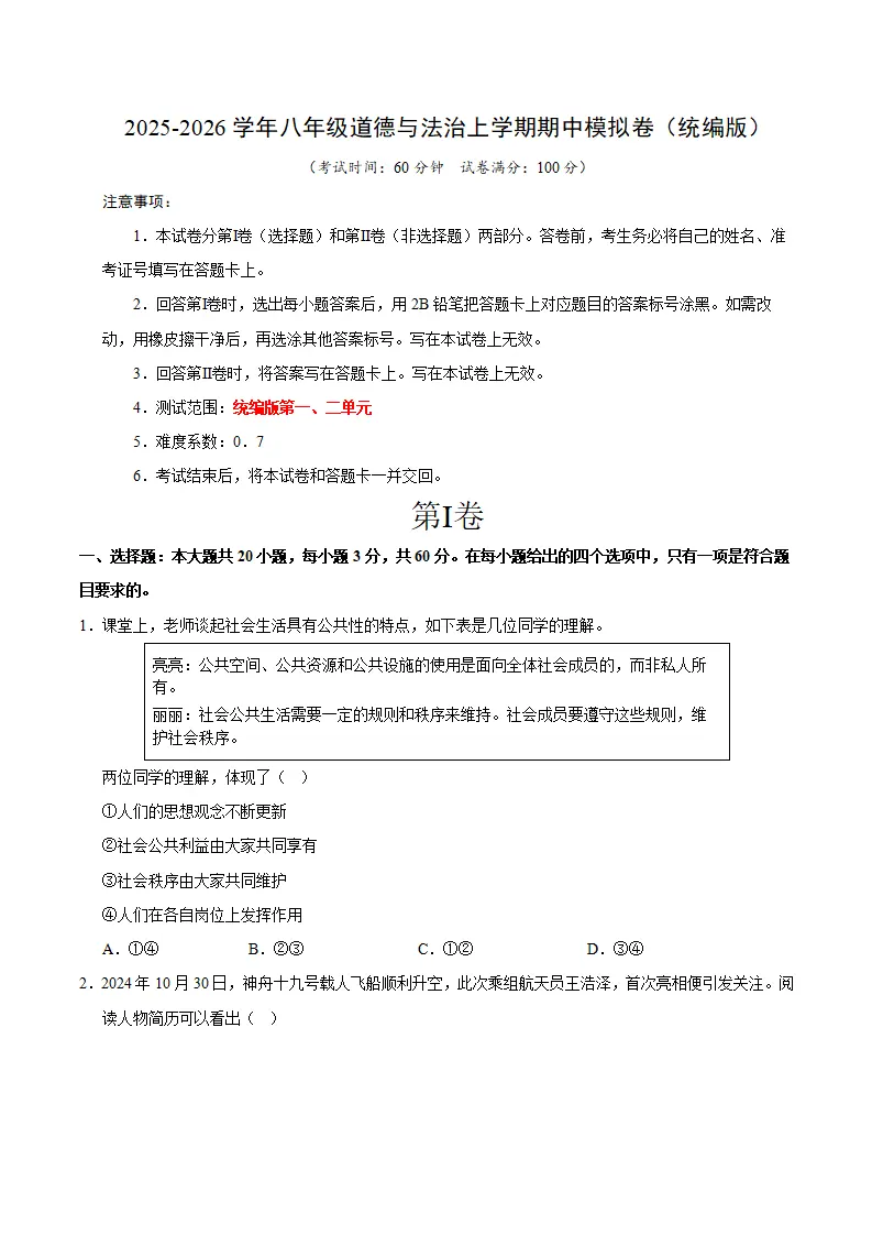 八年级道德与法治期中模拟卷02（考试版）【测试范围：第一二单元】（新教材统编版）_01.webp