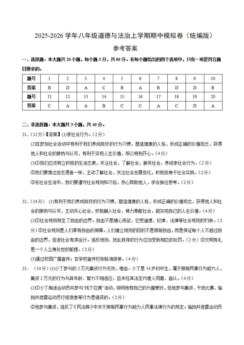 八年级道德与法治期中模拟卷02（参考答案）（新教材统编版）_01.webp