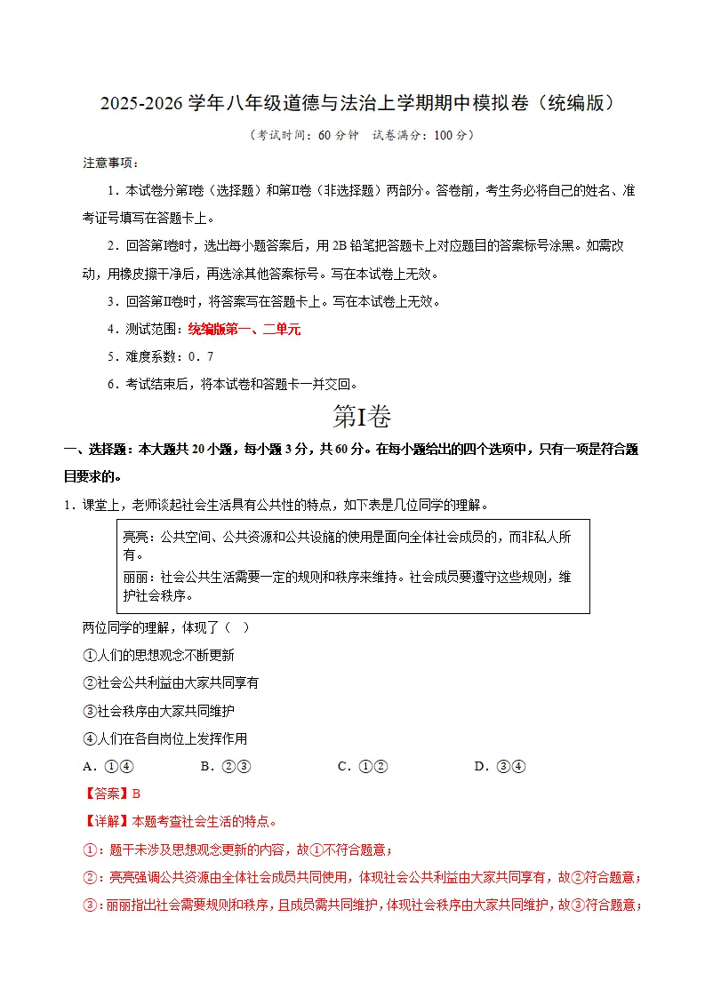 八年级道德与法治期中模拟卷02（全解全析）（新教材统编版）_01.webp