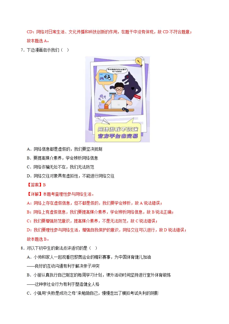 八年级道德与法治期中模拟卷02（全解全析）（新教材统编版）_05.webp