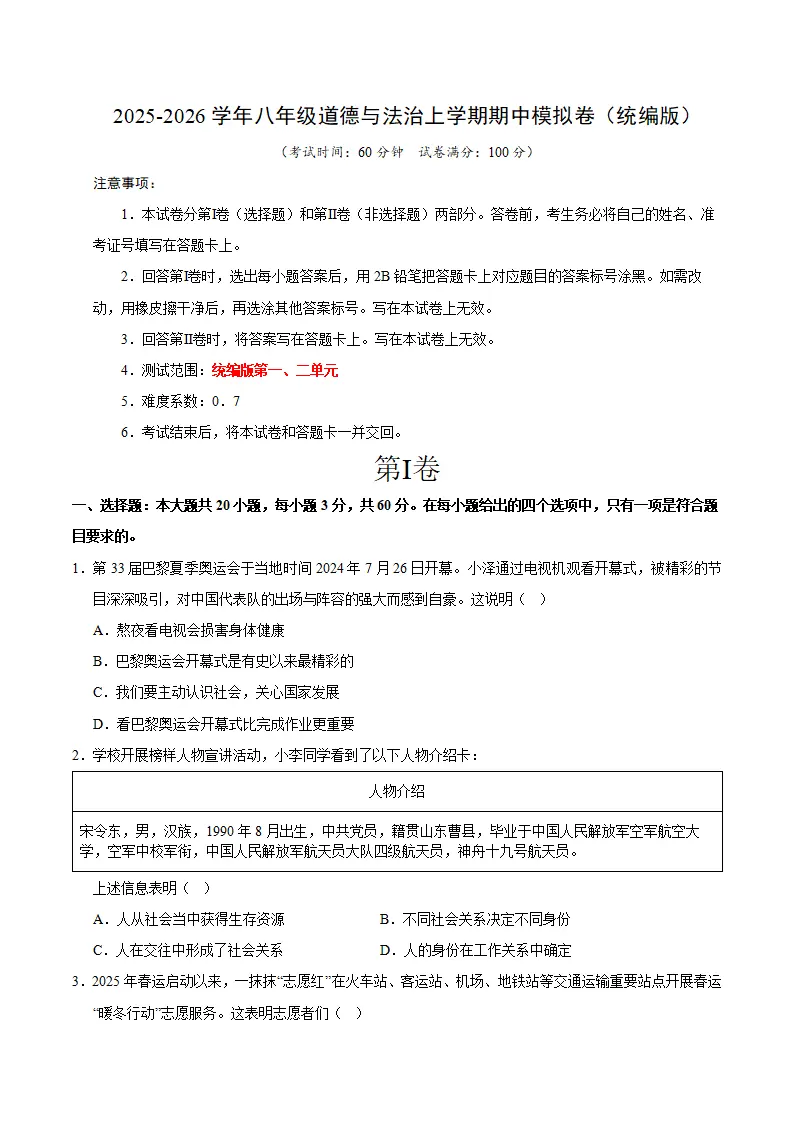 八年级道德与法治期中模拟卷01（考试版）【测试范围：第一二单元】（新教材统编版）_01.webp