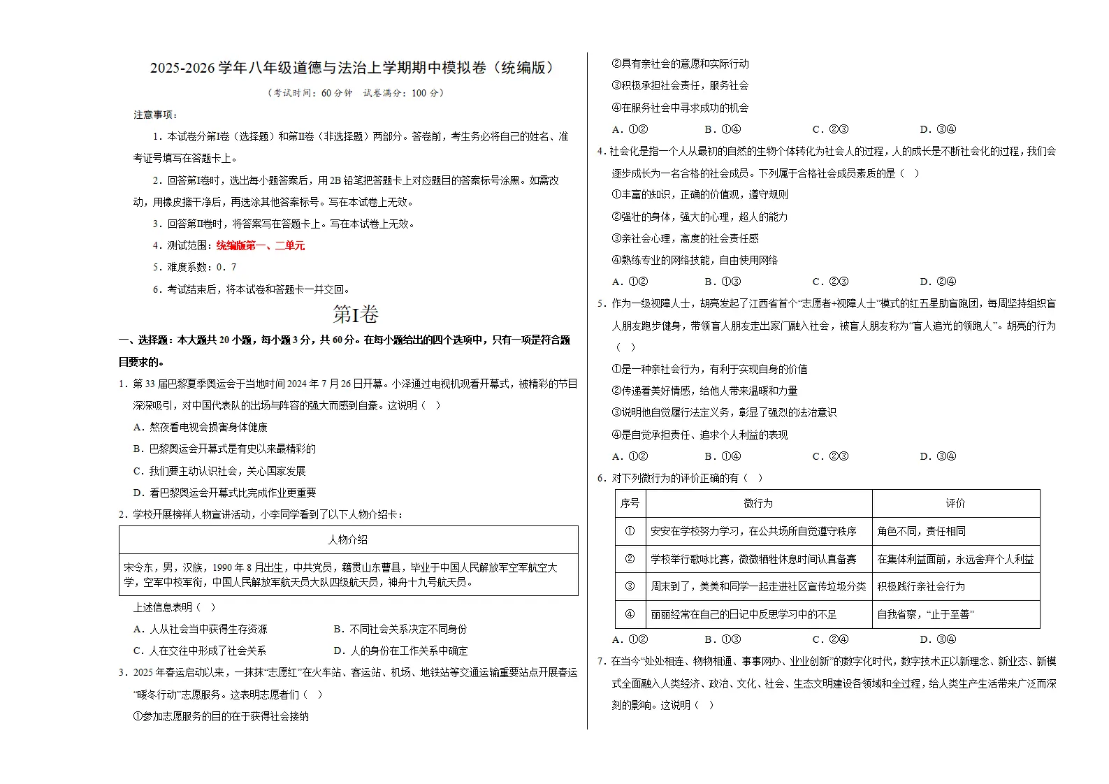 八年级道德与法治期中模拟卷01（考试版A3版）【测试范围：第一二单元】（新教材统编版）_01.webp