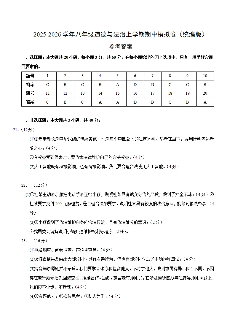八年级道德与法治期中模拟卷01（参考答案）（新教材统编版）_01.webp
