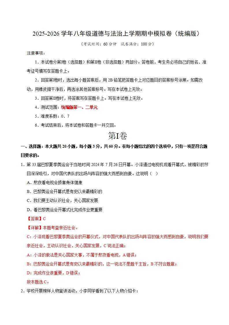 八年级道德与法治期中模拟卷01（全解全析）（新教材统编版）_01.webp