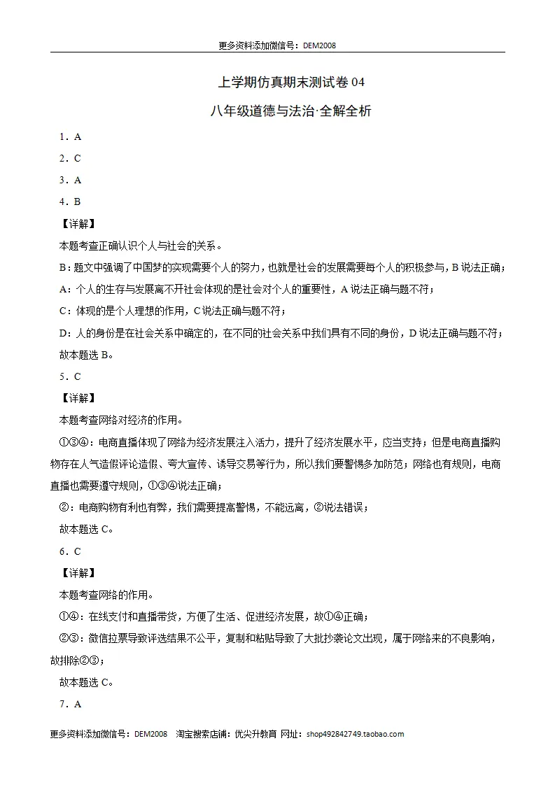 八年级道德与法治上学期期末仿真测试卷04（全解全析）_01.webp