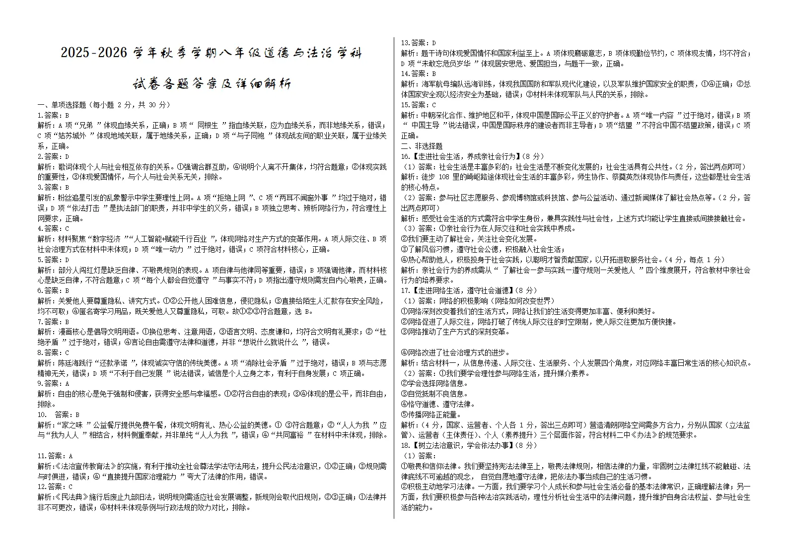 八年级上册道德与法治期末复习试卷（答案解析）_01.webp