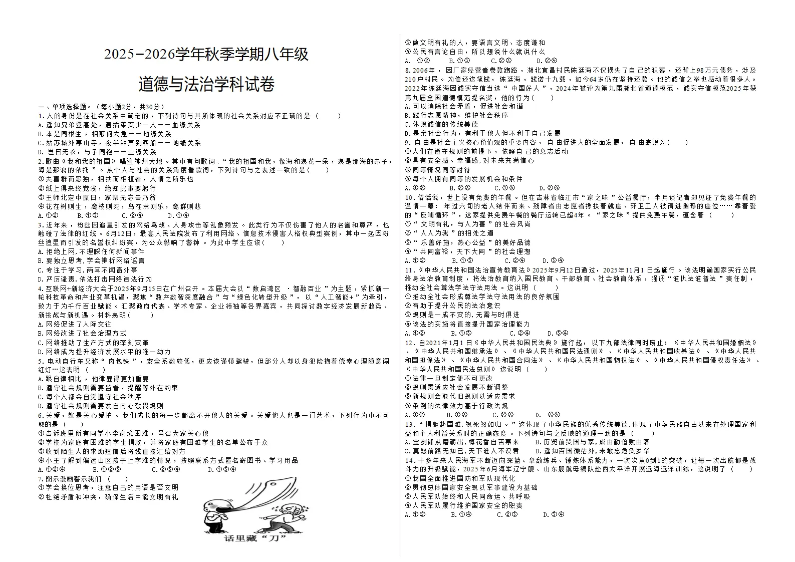 八年级上册道德与法治期末复习试卷_01.webp