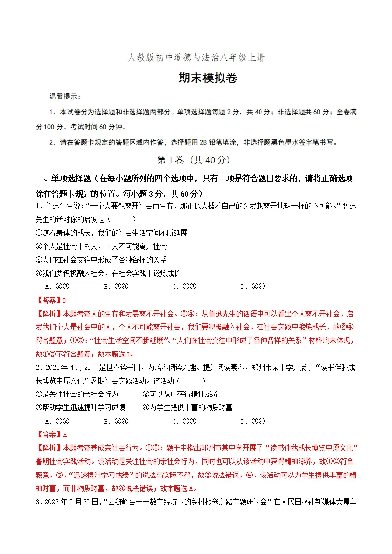 八年级上册总复习（期末模拟卷）解析版-（统编版）_01.webp