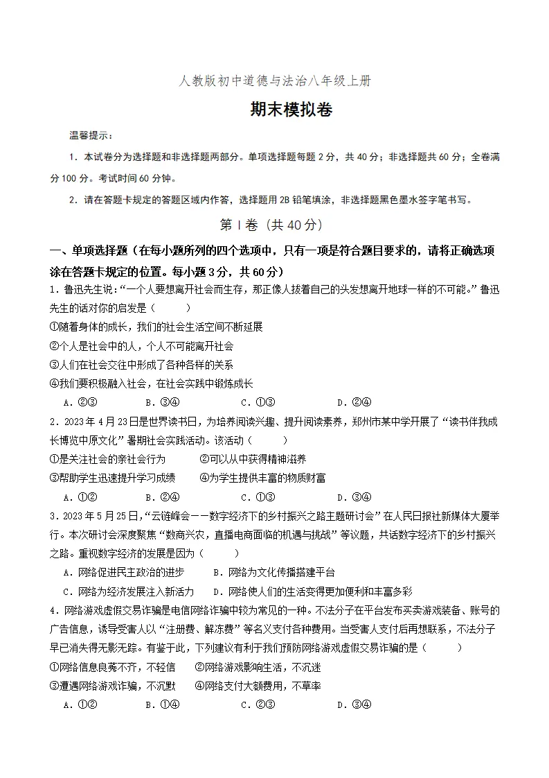 八年级上册总复习（期末模拟卷）原卷版-（统编版）_01.webp