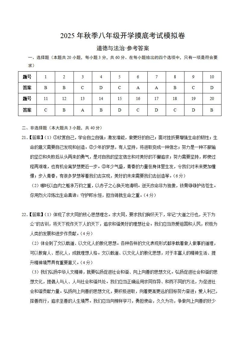 道德与法治（答案及评分标准）_01.webp