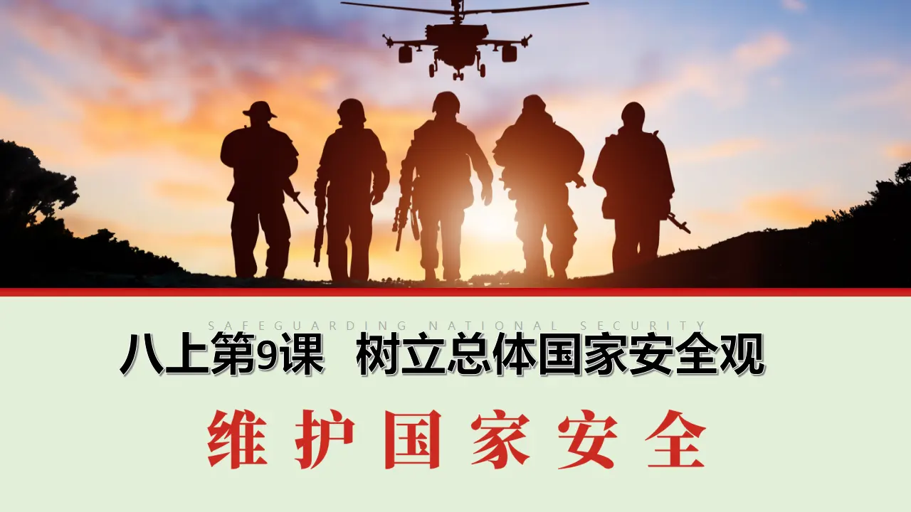 9.2 维护国家安全（课件）_01.webp