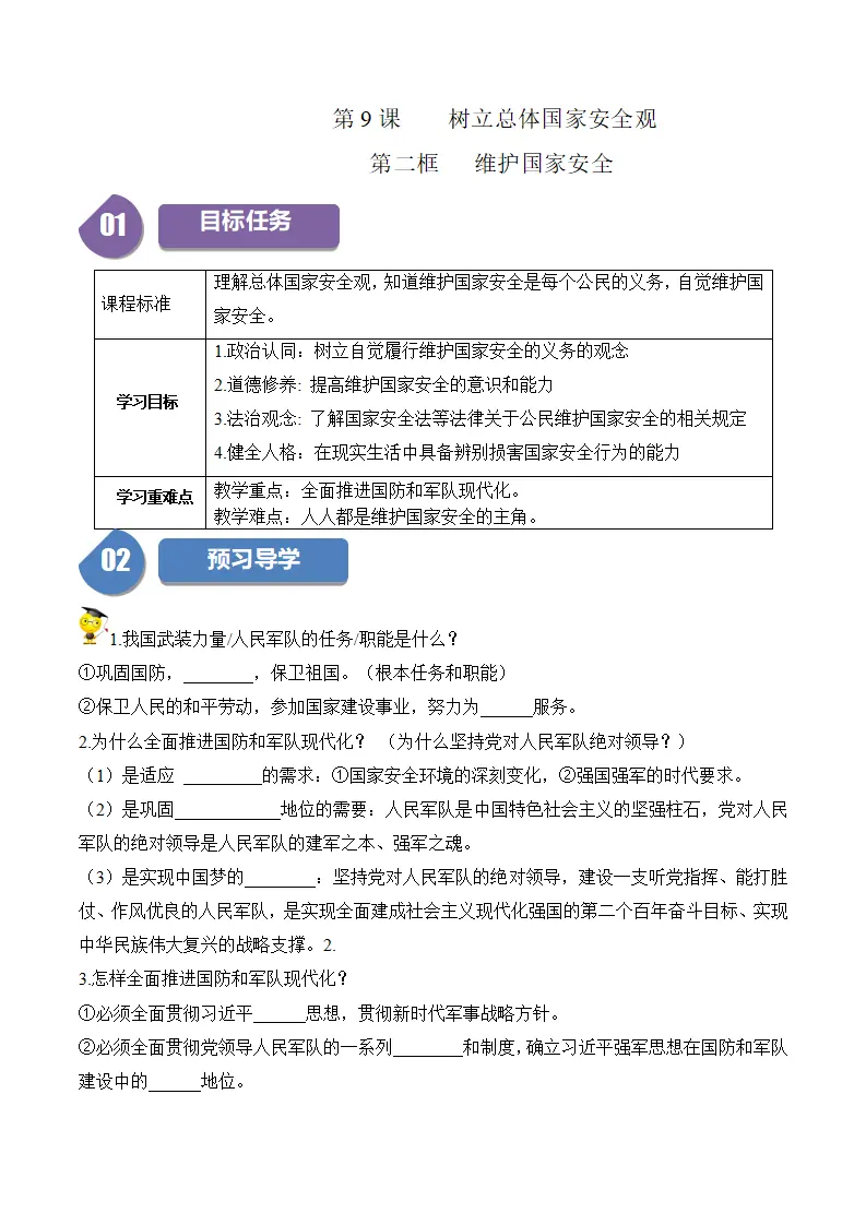 9.2 维护国家安全-八年级道德与法治_01.webp