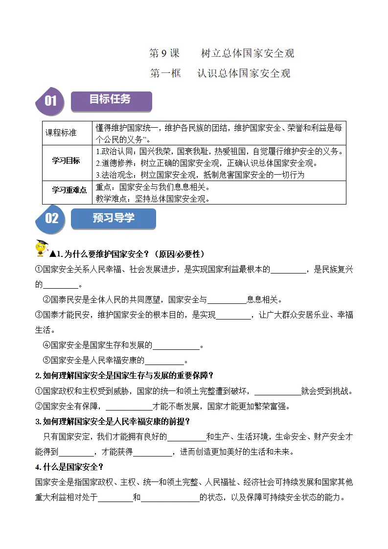 9.1认识总体国家安全观-八年级道德与法治_01.webp